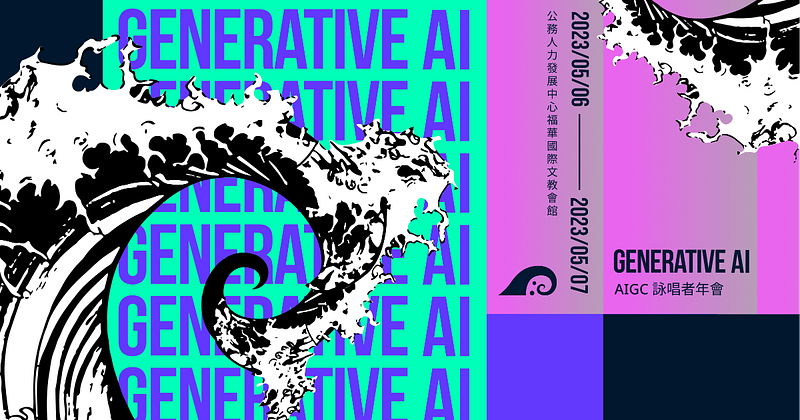 2023 Generative AI 年會議程選擇
